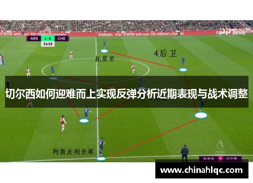 切尔西如何迎难而上实现反弹分析近期表现与战术调整