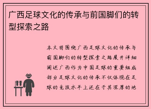 广西足球文化的传承与前国脚们的转型探索之路