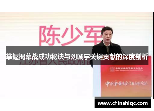 掌握揭幕战成功秘诀与刘诚宇关键贡献的深度剖析