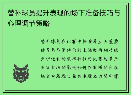 替补球员提升表现的场下准备技巧与心理调节策略