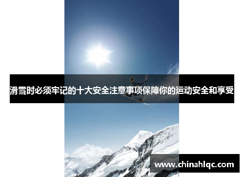 滑雪时必须牢记的十大安全注意事项保障你的运动安全和享受