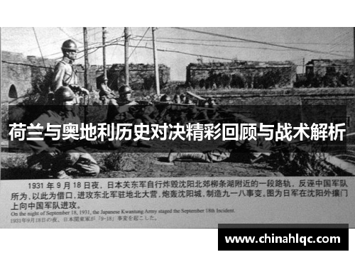 荷兰与奥地利历史对决精彩回顾与战术解析