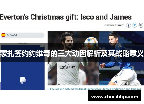 蒙扎签约约维奇的三大动因解析及其战略意义