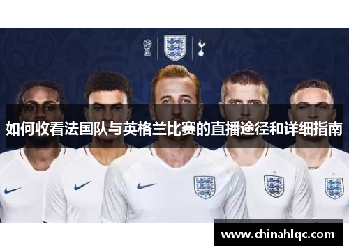 如何收看法国队与英格兰比赛的直播途径和详细指南