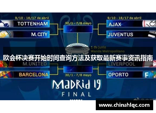 欧会杯决赛开始时间查询方法及获取最新赛事资讯指南