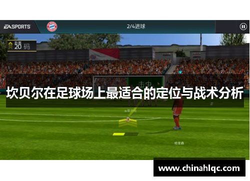 坎贝尔在足球场上最适合的定位与战术分析