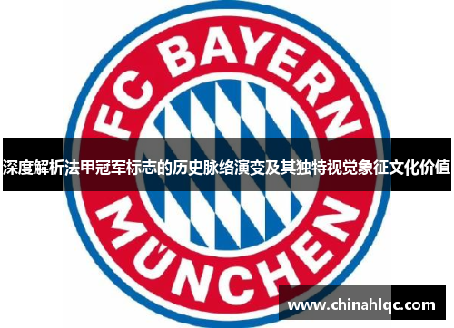 深度解析法甲冠军标志的历史脉络演变及其独特视觉象征文化价值 深度解析法甲冠军标志的历史脉络演变及其独特视觉象征文化价值