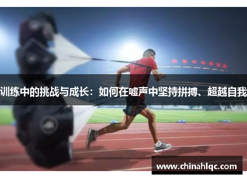 训练中的挑战与成长：如何在嘘声中坚持拼搏、超越自我