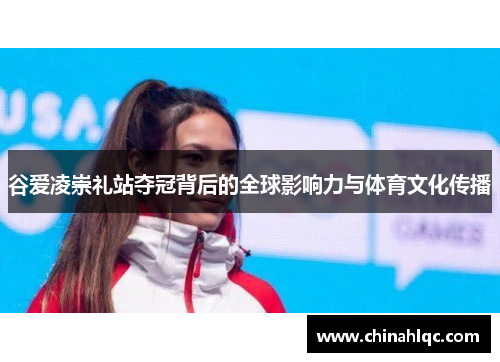 谷爱凌崇礼站夺冠背后的全球影响力与体育文化传播