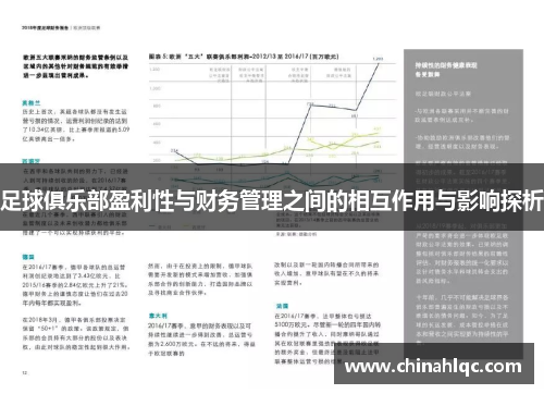 足球俱乐部盈利性与财务管理之间的相互作用与影响探析