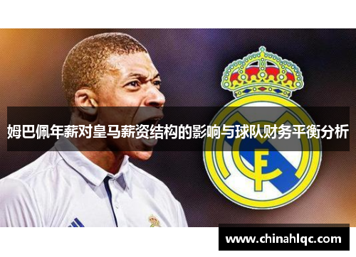 姆巴佩年薪对皇马薪资结构的影响与球队财务平衡分析