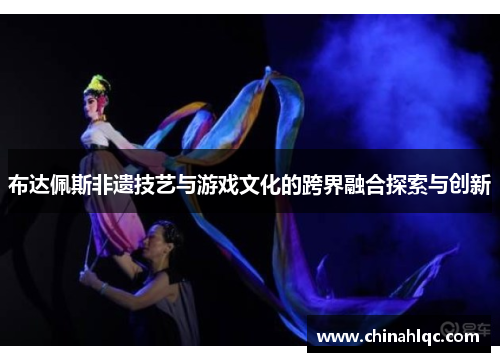 布达佩斯非遗技艺与游戏文化的跨界融合探索与创新 布达佩斯非遗技艺与游戏文化的跨界融合探索与创新