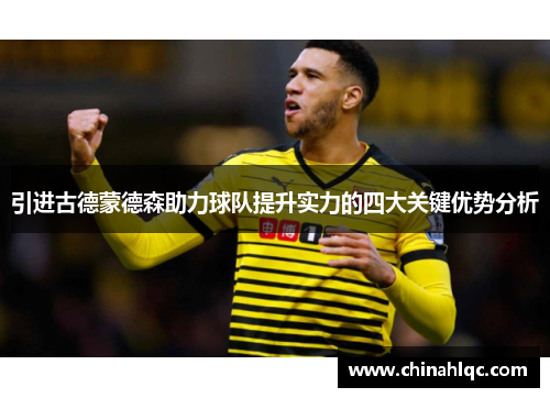 引进古德蒙德森助力球队提升实力的四大关键优势分析
