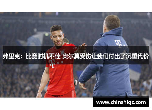 弗里克：比赛时机不佳 奥尔莫受伤让我们付出了沉重代价