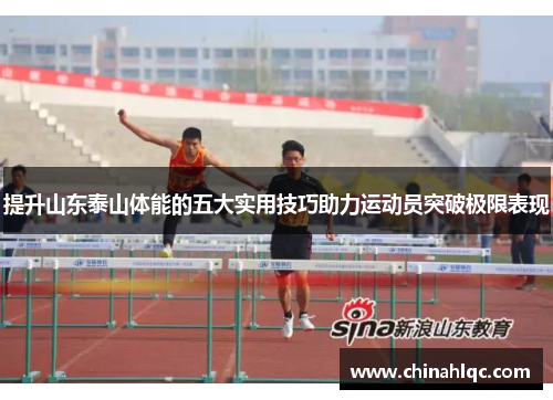 提升山东泰山体能的五大实用技巧助力运动员突破极限表现