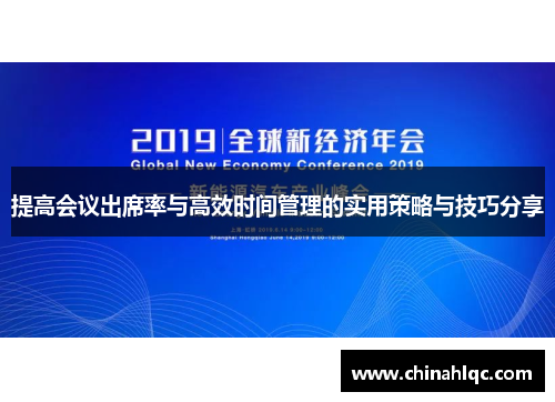 提高会议出席率与高效时间管理的实用策略与技巧分享