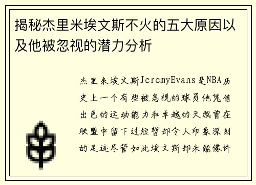 揭秘杰里米埃文斯不火的五大原因以及他被忽视的潜力分析
