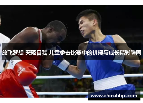 放飞梦想 突破自我 儿童拳击比赛中的拼搏与成长精彩瞬间