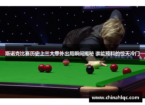 斯诺克比赛历史上三大意外出局瞬间揭秘 谁能预料的惊天冷门