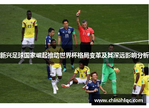 新兴足球国家崛起推动世界杯格局变革及其深远影响分析