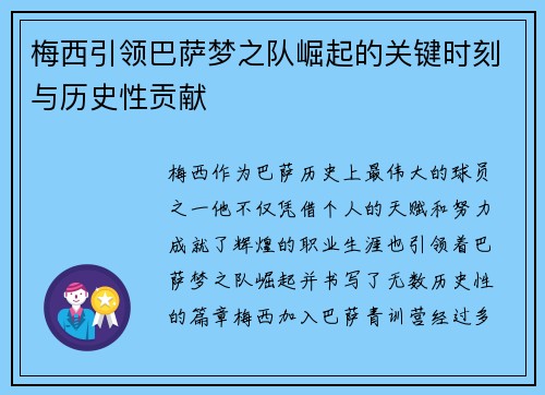 梅西引领巴萨梦之队崛起的关键时刻与历史性贡献