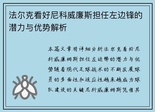 法尔克看好尼科威廉斯担任左边锋的潜力与优势解析