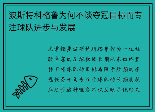 波斯特科格鲁为何不谈夺冠目标而专注球队进步与发展