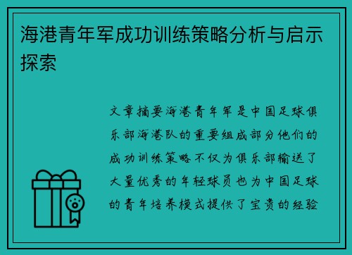 海港青年军成功训练策略分析与启示探索