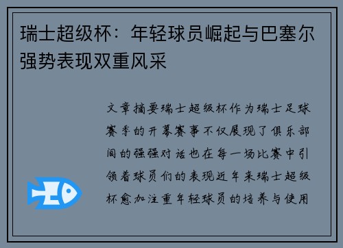 瑞士超级杯：年轻球员崛起与巴塞尔强势表现双重风采