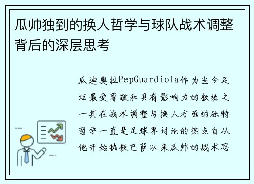 瓜帅独到的换人哲学与球队战术调整背后的深层思考